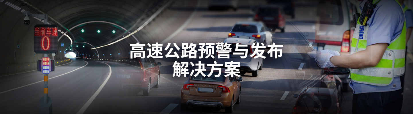 高速公路预警与发布解决方案